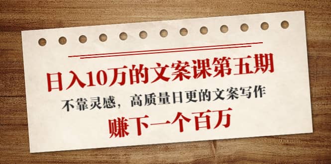 文案课第五期， 不靠灵感，高质量日更的文案写作安创网-网创项目资源站-副业项目-创业项目-搞钱项目安创网