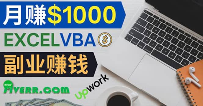 会使用Excel就能赚钱，在Fiverr出售Excel数据录入服务，月入1000美元以上安创网-网创项目资源站-副业项目-创业项目-搞钱项目安创网