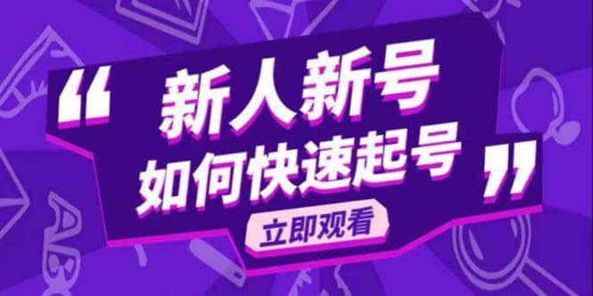 2023抖音好物分享变现课，新人新号如何快速起号安创网-网创项目资源站-副业项目-创业项目-搞钱项目安创网