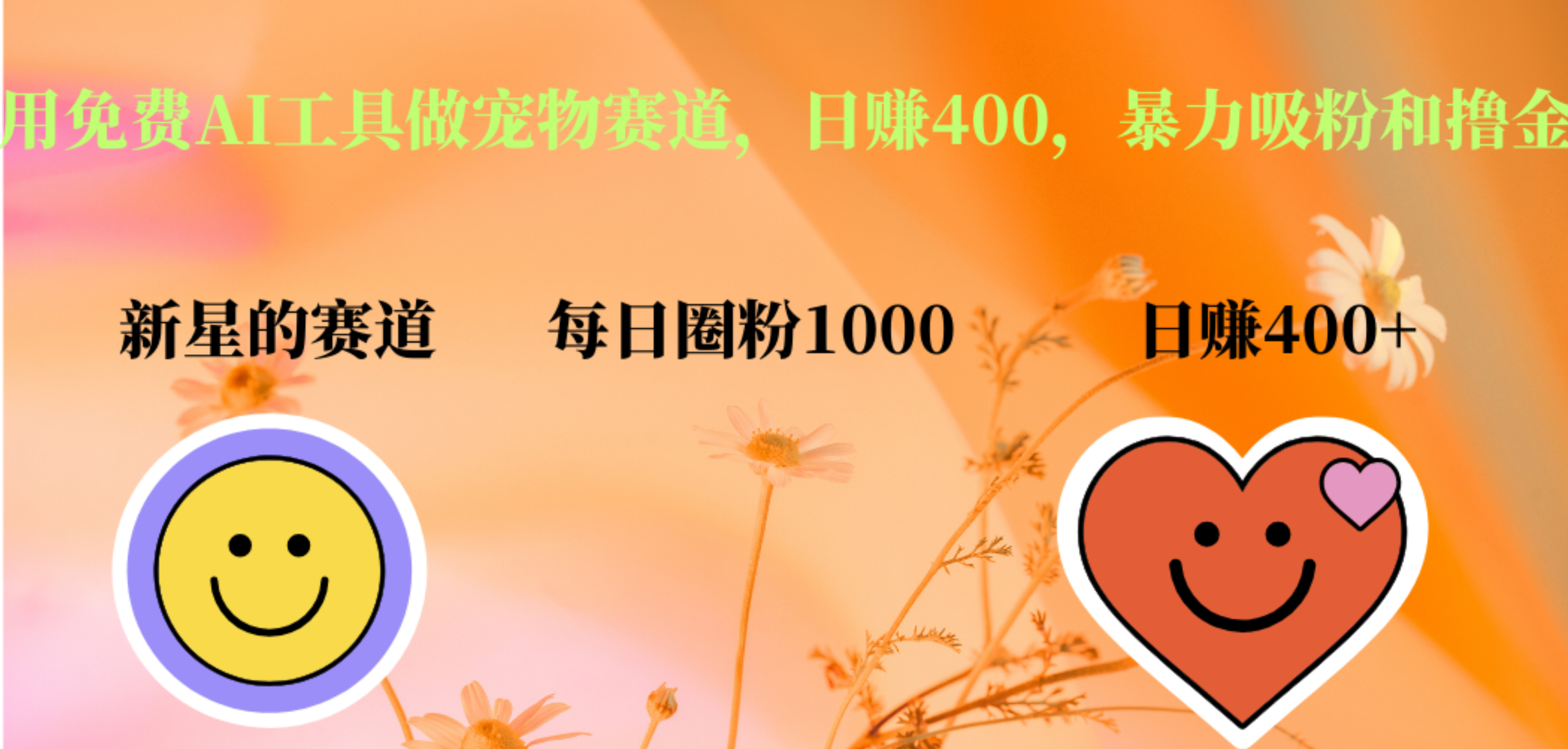用免费AI工具做宠物赛道，日赚400，暴力吸粉和撸金安创网-网创项目资源站-副业项目-创业项目-搞钱项目安创网