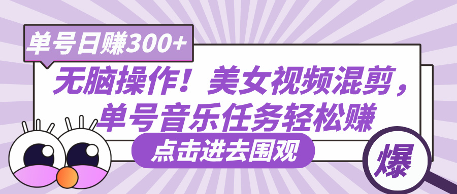 无脑操作！美女视频混剪，单号音乐任务轻松日赚300+安创网-网创项目资源站-副业项目-创业项目-搞钱项目安创网