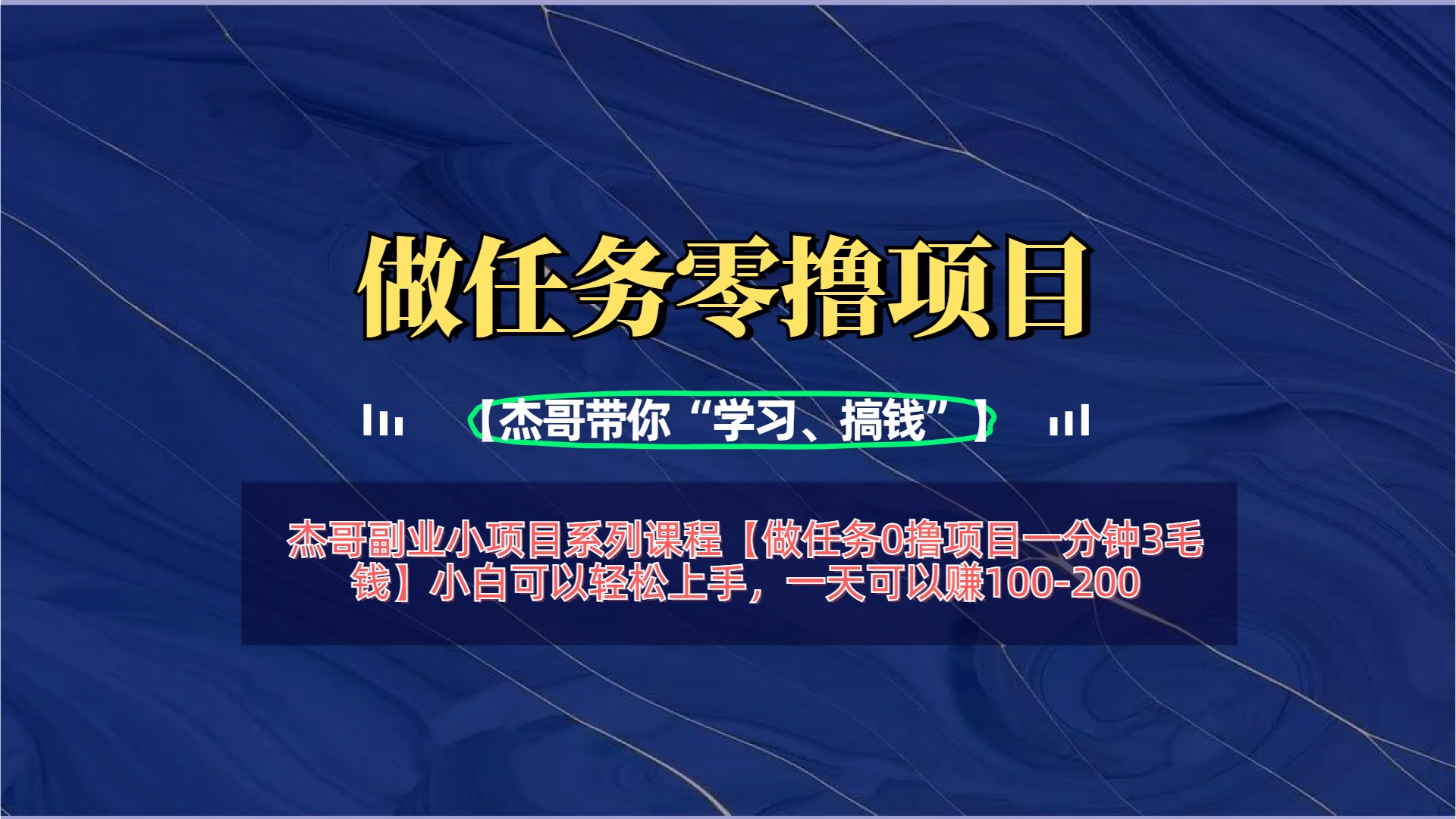 【做任务0撸项目一分钟3毛钱】小白可以轻松上手，一天可以赚100-200安创网-网创项目资源站-副业项目-创业项目-搞钱项目安创网