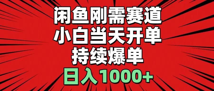 闲鱼刚需赛道，小白当天开单，持续爆单，日入1000+安创网-网创项目资源站-副业项目-创业项目-搞钱项目安创网