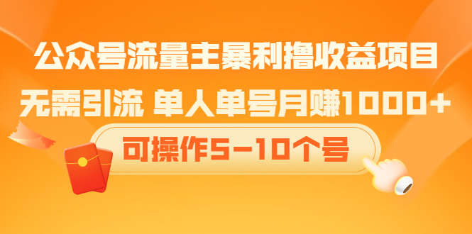 公众号流量主暴利撸收益项目，空闲时间操作安创网-网创项目资源站-副业项目-创业项目-搞钱项目安创网