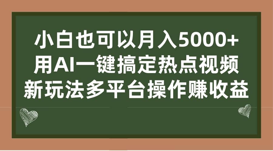 小白也可以月入5000+， 用AI一键搞定热点视频， 新玩法多平台操作赚收益安创网-网创项目资源站-副业项目-创业项目-搞钱项目安创网