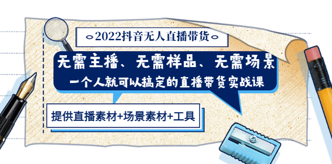 2022抖音无人直播带货 无需主播、样品、场景，一个人能搞定(内含素材+工具)安创网-网创项目资源站-副业项目-创业项目-搞钱项目安创网