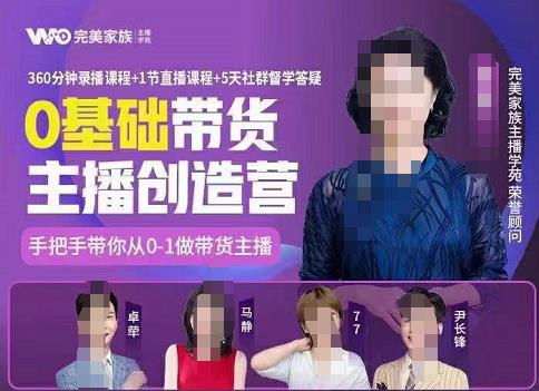 完美家族0基础带货主播创造营，​手把手教你从0~1做带货主播安创网-网创项目资源站-副业项目-创业项目-搞钱项目安创网
