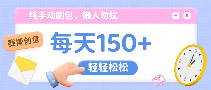 纯手动撸包，懒人勿扰安创网-网创项目资源站-副业项目-创业项目-搞钱项目安创网