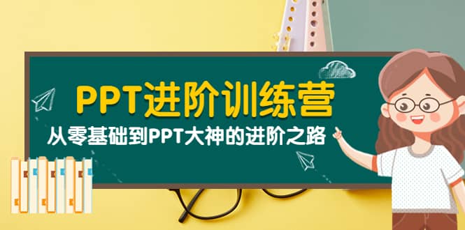 PPT进阶训练营（第二期）：从零基础到PPT大神的进阶之路（40节课）安创网-网创项目资源站-副业项目-创业项目-搞钱项目安创网