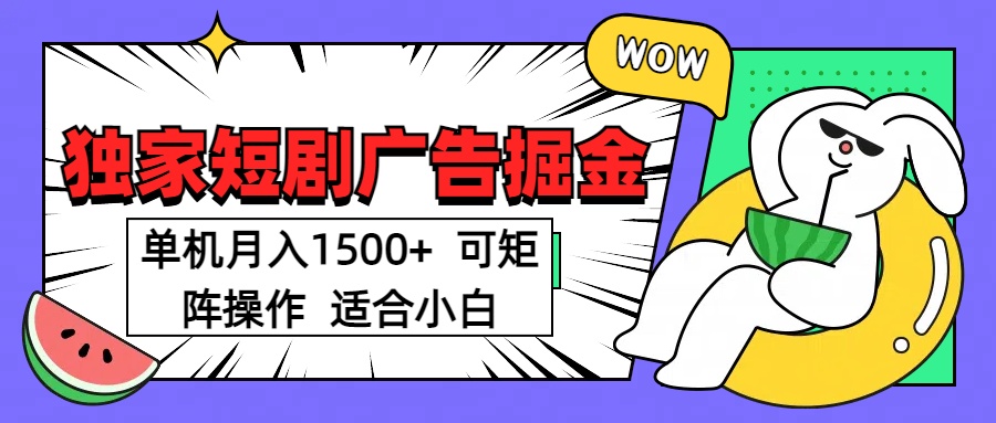 短剧掘金 单机月入1500  可矩阵操作 适合小白安创网-网创项目资源站-副业项目-创业项目-搞钱项目安创网