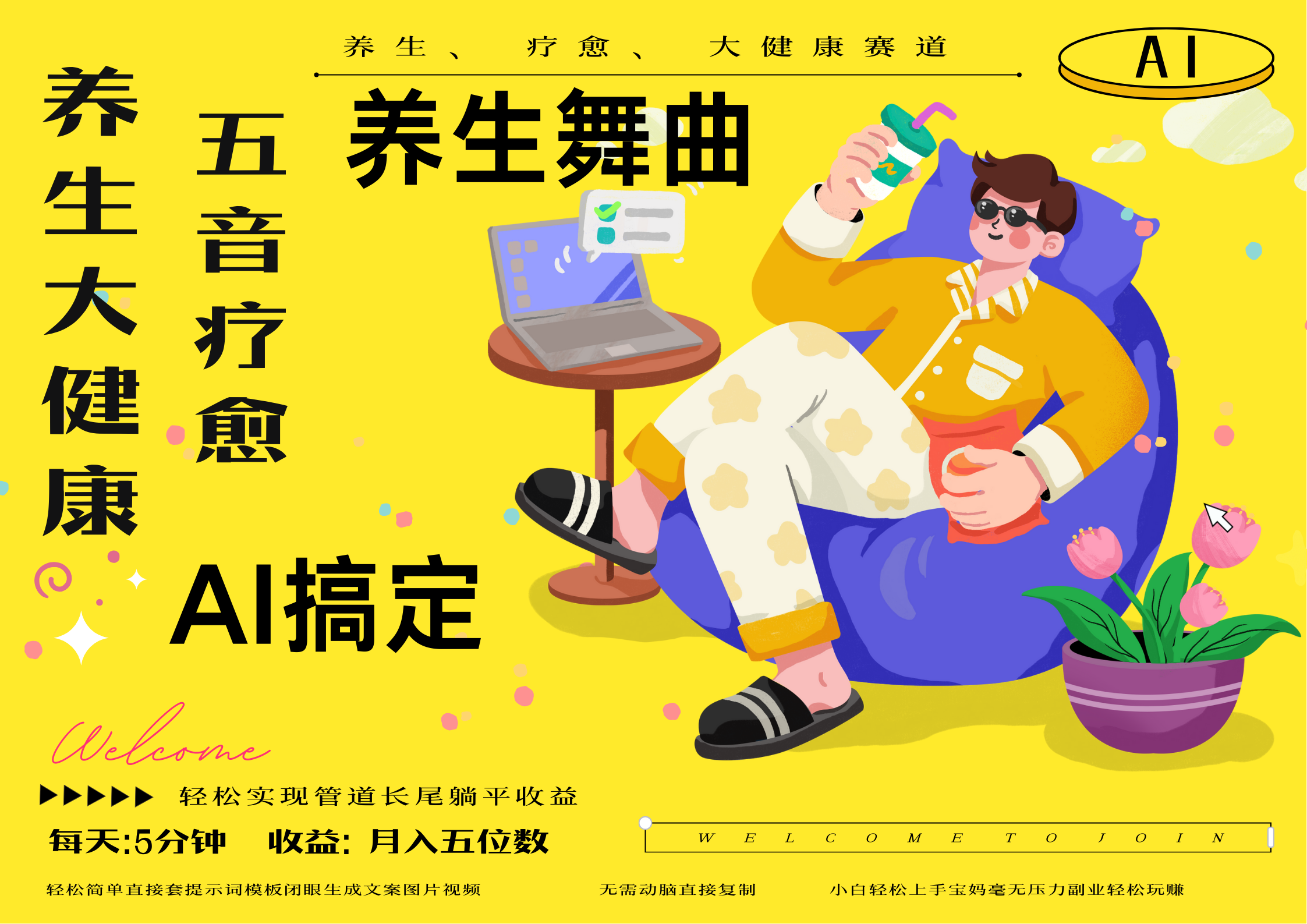 AI+养生+疗愈 五音疗愈另辟蹊径做养生 流量条条百万爆款 十条视频涨粉7万 小白三分钟学会 N种变现渠道 月入五位数  管道收益长尾收益都安排上安创网-网创项目资源站-副业项目-创业项目-搞钱项目安创网