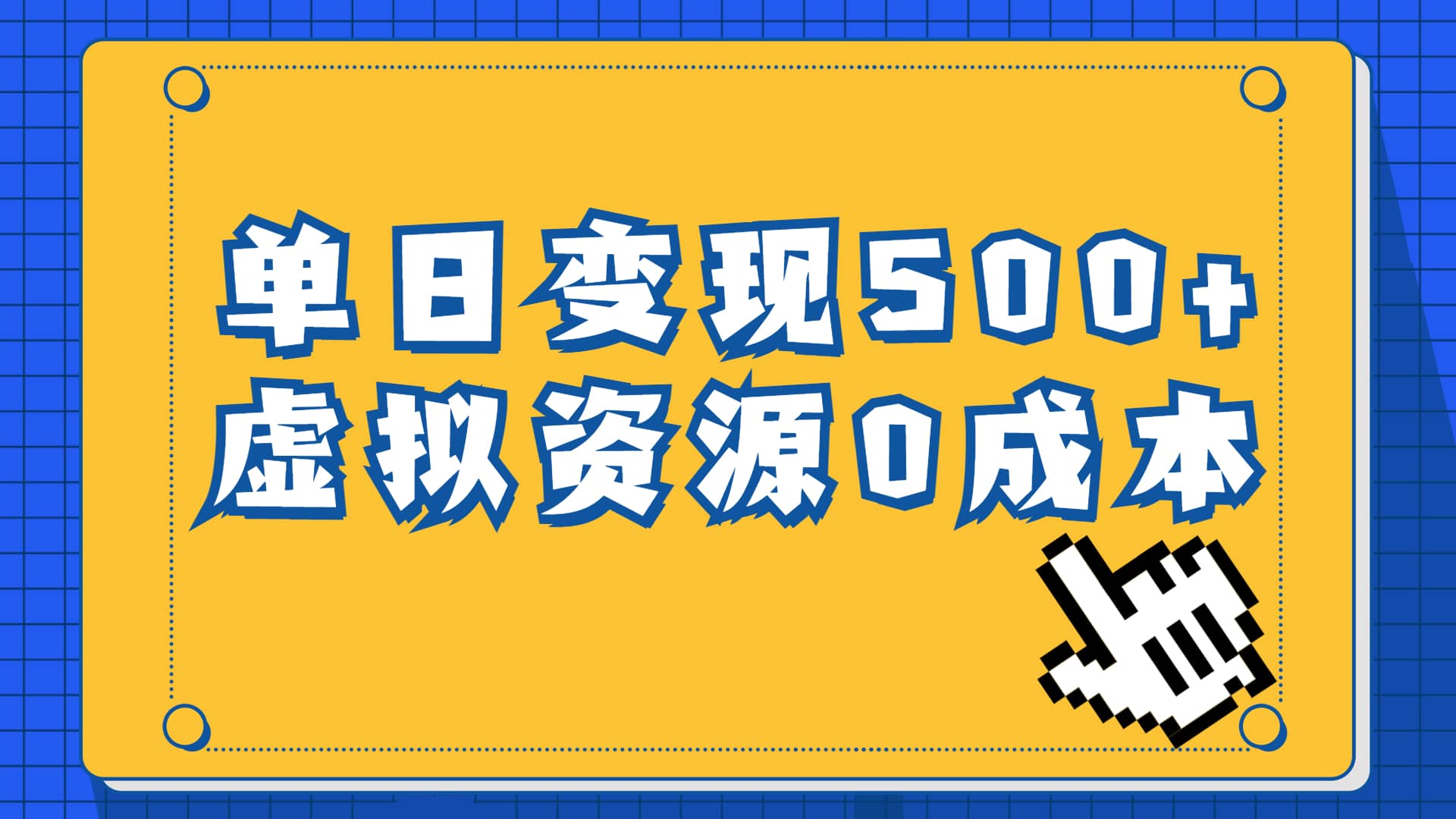 一单29.9元，通过育儿纪录片单日变现500+，一部手机即可操作，0成本变现安创网-网创项目资源站-副业项目-创业项目-搞钱项目安创网