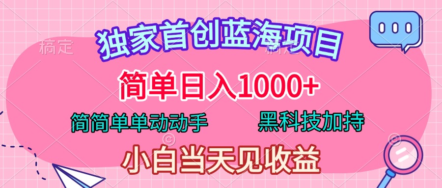 独家首创蓝海项目，简单日入1000+，简简单单动动手，黑科技加持，小白当天见收益安创网-网创项目资源站-副业项目-创业项目-搞钱项目安创网