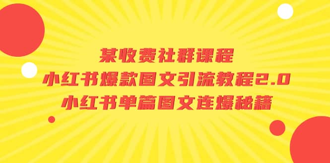 某收费社群课程：小红书爆款图文引流教程2.0+小红书单篇图文连爆秘籍安创网-网创项目资源站-副业项目-创业项目-搞钱项目安创网