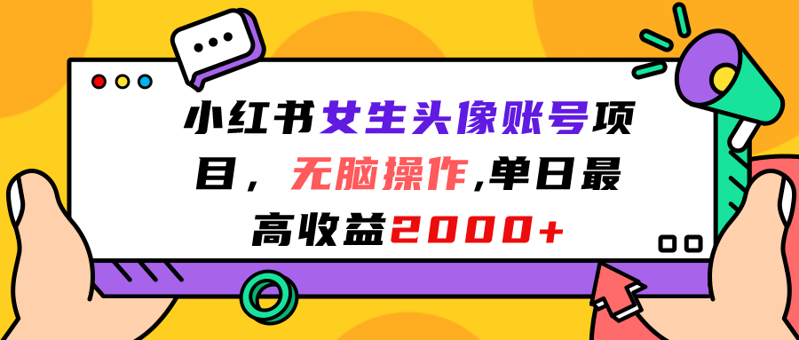 小红书女生头像账号项目，无脑操作，单日最高收益2000+安创网-网创项目资源站-副业项目-创业项目-搞钱项目安创网