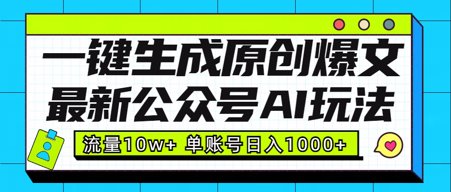 最新公众号AI玩法！一键生成原创爆文，流量10w+，单账号日入1000+安创网-网创项目资源站-副业项目-创业项目-搞钱项目安创网