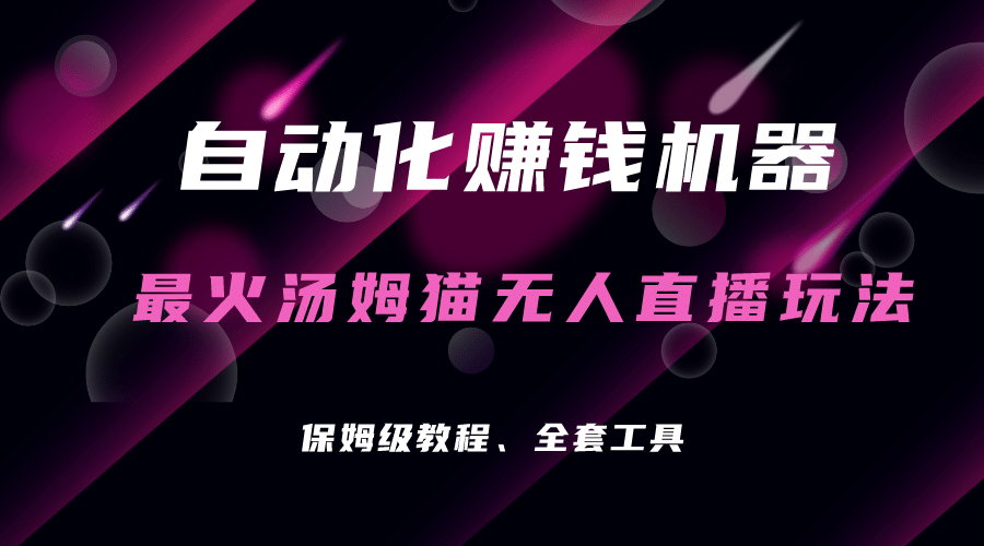 自动化赚钱机器，汤姆猫无人直播玩法，每日躺赚3位数安创网-网创项目资源站-副业项目-创业项目-搞钱项目安创网
