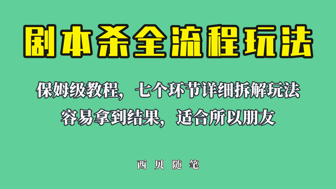 适合所有朋友的剧本杀全流程玩法，虚拟资源单天200-500收溢！安创网-网创项目资源站-副业项目-创业项目-搞钱项目安创网