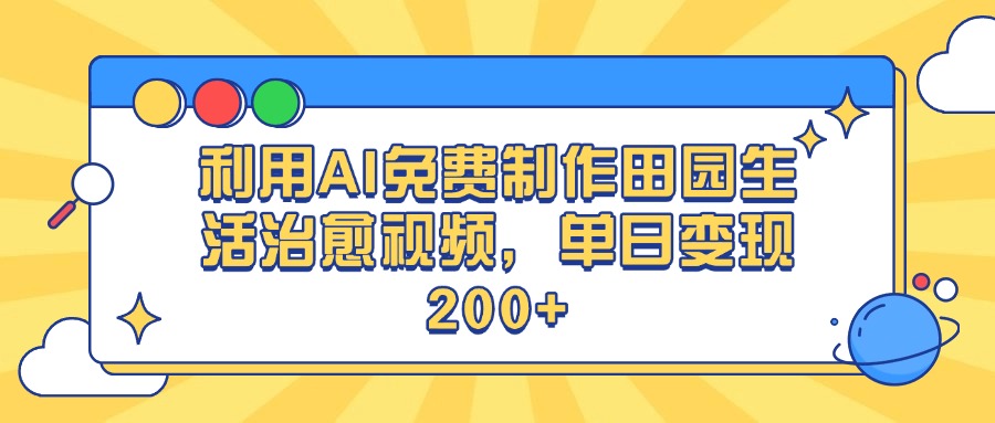 利用AI免费制作田园生活治愈视频，单日变现200+安创网-网创项目资源站-副业项目-创业项目-搞钱项目安创网