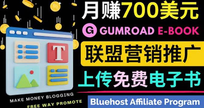 通过虚拟商品交易平台Gumroad，发布免费电子书 并推广自己的联盟营销链赚钱安创网-网创项目资源站-副业项目-创业项目-搞钱项目安创网