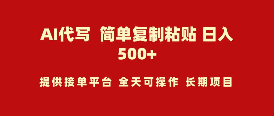 AI代写项目 简单复制粘贴 小白轻松上手 日入500+安创网-网创项目资源站-副业项目-创业项目-搞钱项目安创网