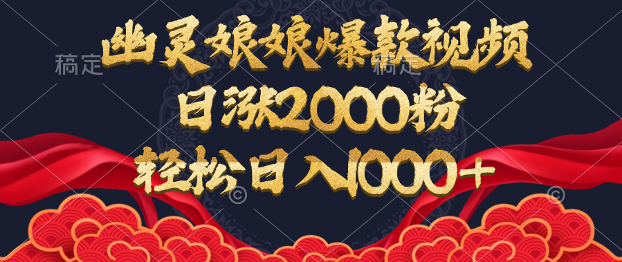 幽灵娘娘爆款视频，日涨2000粉，轻松日入1000+安创网-网创项目资源站-副业项目-创业项目-搞钱项目安创网