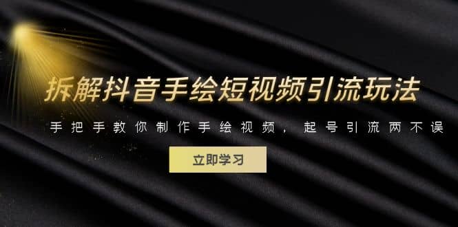 拆解抖音手绘短视频引流玩法，手把手教你制作手绘视频，起号引流两不误安创网-网创项目资源站-副业项目-创业项目-搞钱项目安创网