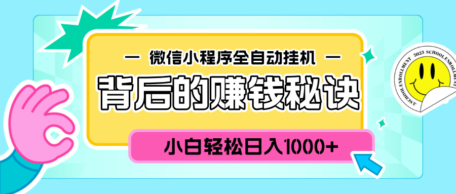 微信小程序全自动挂机背后的赚钱秘诀，小白轻松日入1000+安创网-网创项目资源站-副业项目-创业项目-搞钱项目安创网
