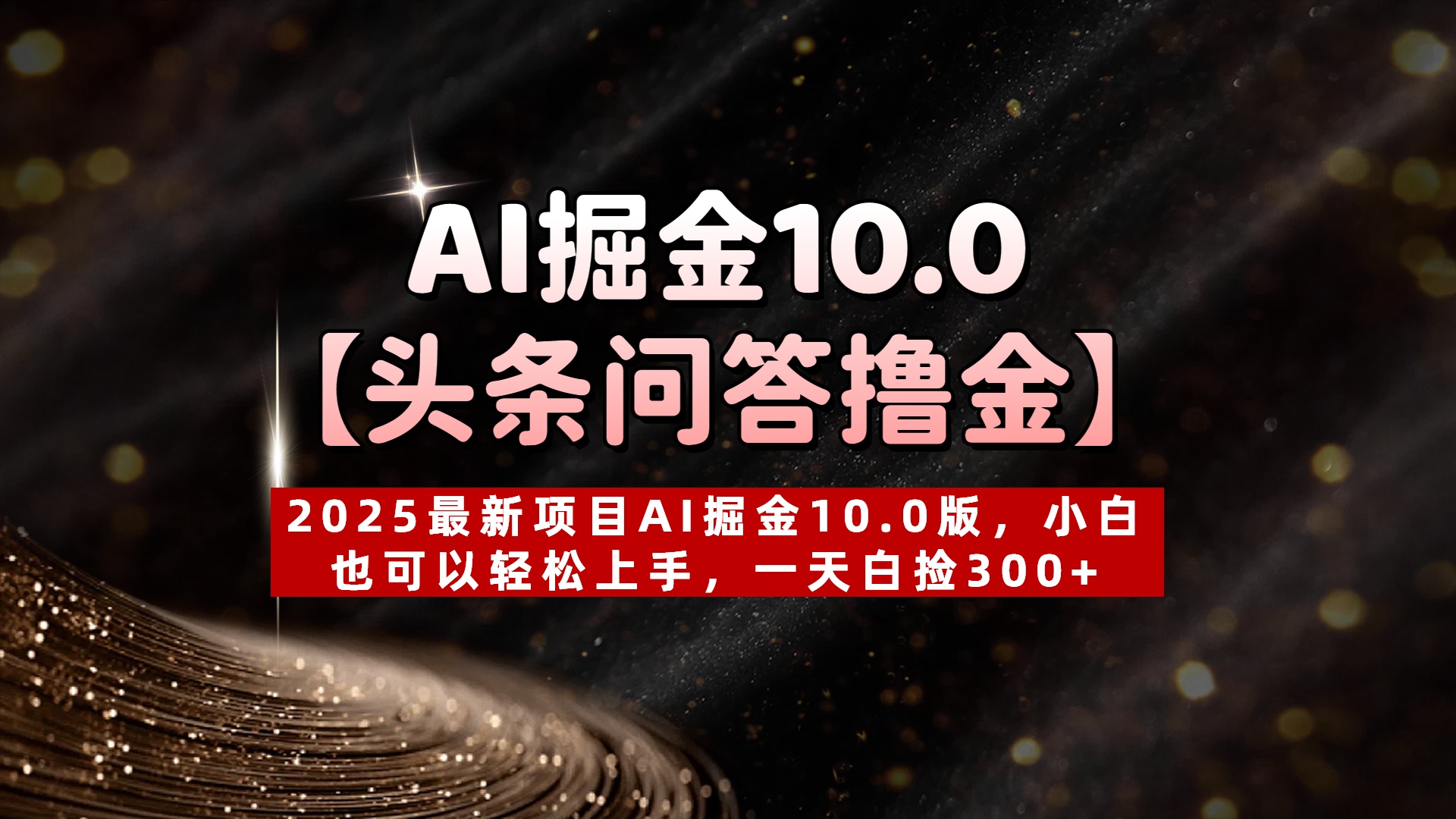 AI掘金10.0【头条问答撸金】2025最新项目AI掘金10.0版，小白也可以轻松上手，一天白捡300+安创网-网创项目资源站-副业项目-创业项目-搞钱项目安创网
