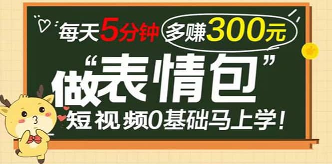 表情包短视频变现项目，短视频0基础马上学，每天5分钟多赚300元安创网-网创项目资源站-副业项目-创业项目-搞钱项目安创网