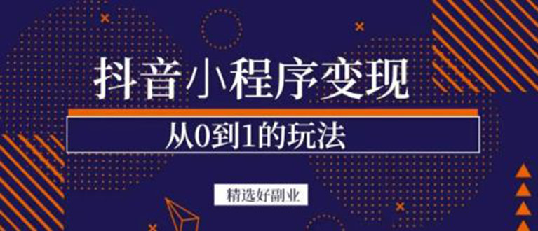 抖音小程序一个能日入300+的副业项目，变现、起号、素材、剪辑安创网-网创项目资源站-副业项目-创业项目-搞钱项目安创网