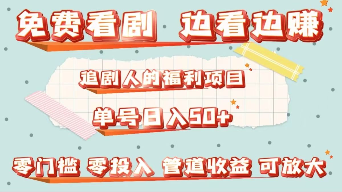 免费看剧，边看边赚，追剧人的福利项目。单号日入50+可放大安创网-网创项目资源站-副业项目-创业项目-搞钱项目安创网