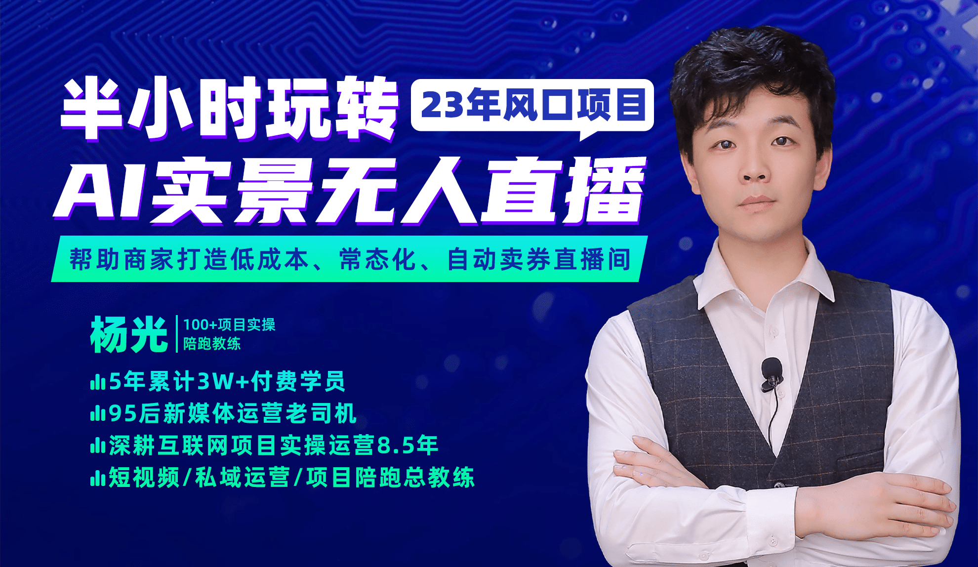 2023年风口项目，半小时玩转AI实景无人直播安创网-网创项目资源站-副业项目-创业项目-搞钱项目安创网