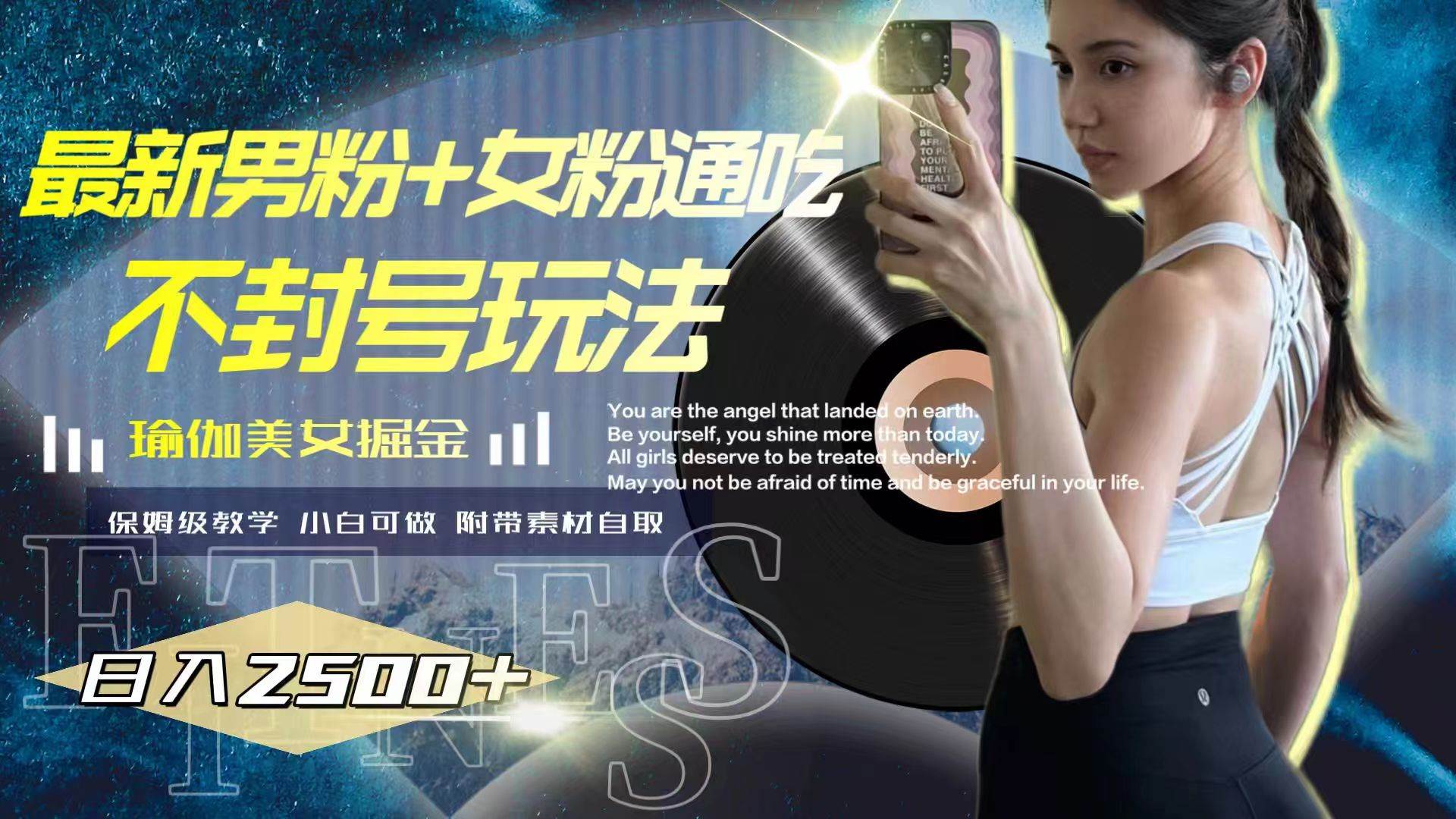 最新男粉+女粉通吃不封号玩法瑜伽美女掘金，日入2500+安创网-网创项目资源站-副业项目-创业项目-搞钱项目安创网