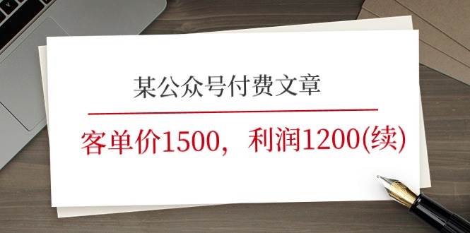 某公众号付费文章《客单价1500，利润1200(续)》市场几乎可以说是空白的安创网-网创项目资源站-副业项目-创业项目-搞钱项目安创网