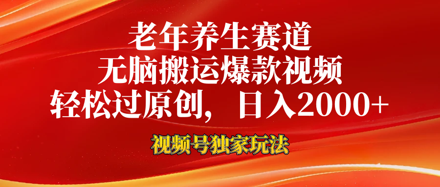 老年养生赛道，视频号最新玩法，无脑一键搬运爆款视频，轻松过原创，日入2000+安创网-网创项目资源站-副业项目-创业项目-搞钱项目安创网