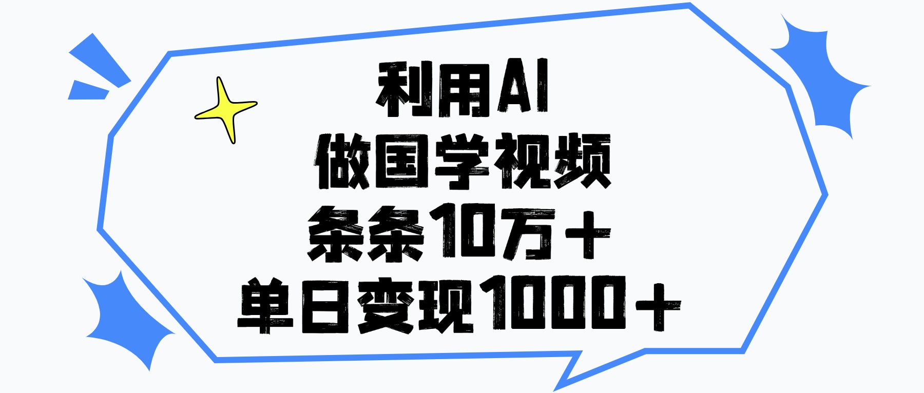 利用AI做国学视频，条条10万+，单日变现1000+安创网-网创项目资源站-副业项目-创业项目-搞钱项目安创网