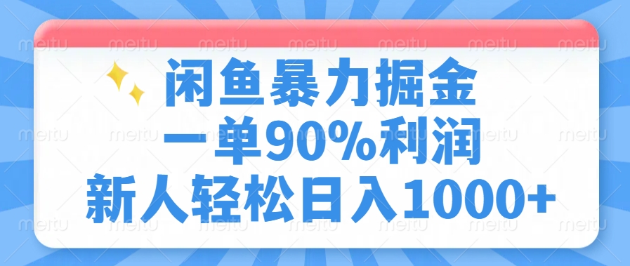 闲鱼暴力掘金，一单90%利润，新人轻松日入1000+安创网-网创项目资源站-副业项目-创业项目-搞钱项目安创网