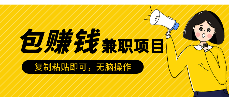 包赚钱兼职项目，只需复制粘贴安创网-网创项目资源站-副业项目-创业项目-搞钱项目安创网