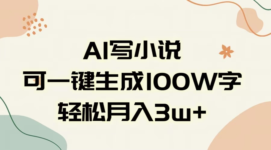 AI一键生成100w字，躺着也能赚，月入3W+安创网-网创项目资源站-副业项目-创业项目-搞钱项目安创网