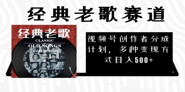 2024年最新经典老歌赛道，AI纯原创作品，无需搬运素材，每天5分钟，日入500+安创网-网创项目资源站-副业项目-创业项目-搞钱项目安创网