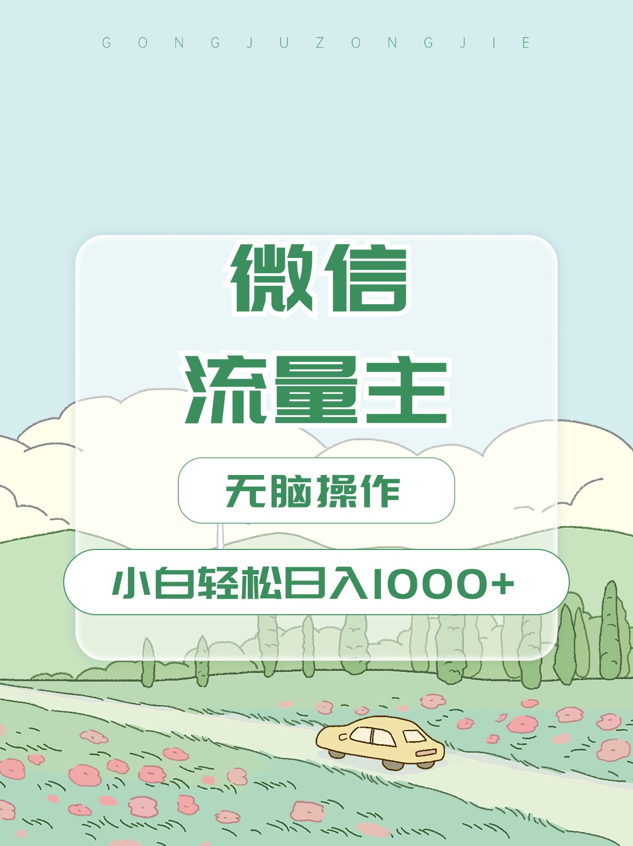 微信流量主最新玩法，小白轻松日入1000+安创网-网创项目资源站-副业项目-创业项目-搞钱项目安创网