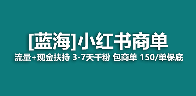 【蓝海项目】小红书商单项目，7天就能接广告变现，稳定一天500+保姆级玩法安创网-网创项目资源站-副业项目-创业项目-搞钱项目安创网