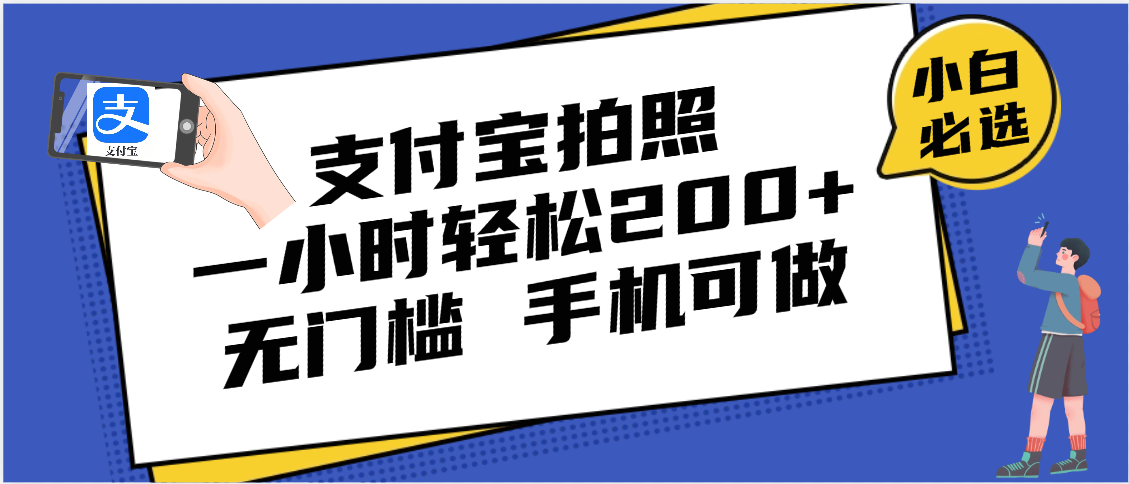 支付宝拍照 一小时轻松200+ 无门槛 有手机就可以做安创网-网创项目资源站-副业项目-创业项目-搞钱项目安创网