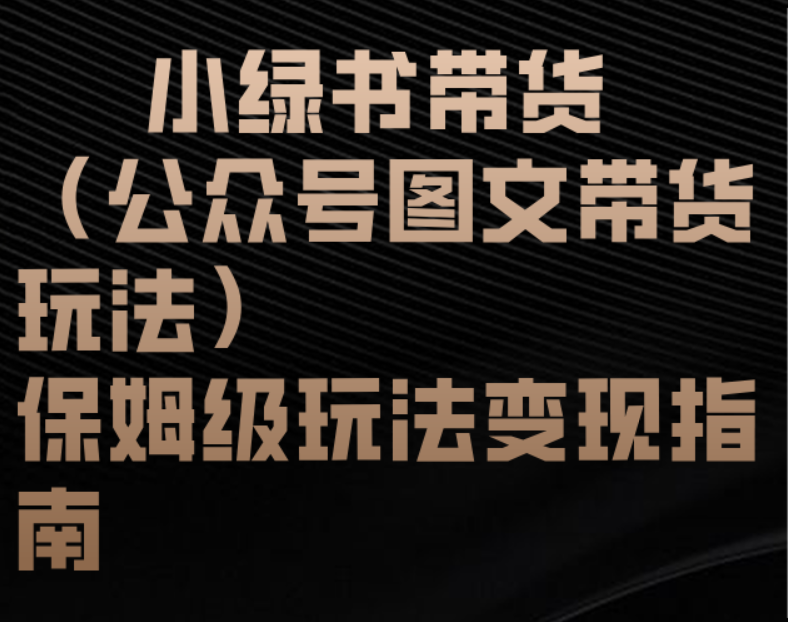 小绿书带货（公众号图文带货玩法）保姆级玩法变现指南安创网-网创项目资源站-副业项目-创业项目-搞钱项目安创网