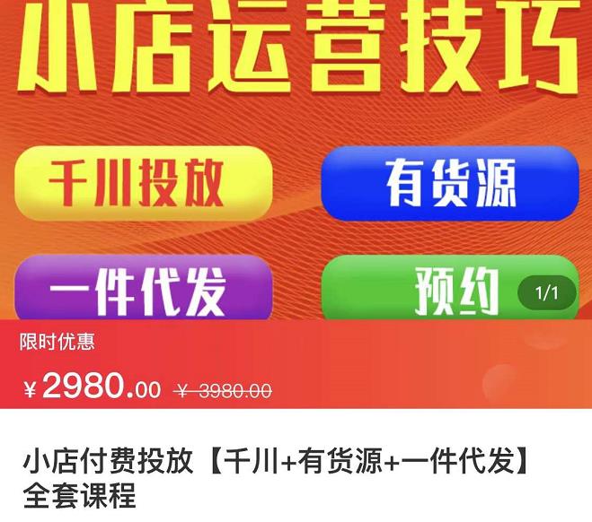 七巷社·小店付费投放【千川+有资源+一件代发】全套课程，从0到千级跨步的全部流程安创网-网创项目资源站-副业项目-创业项目-搞钱项目安创网