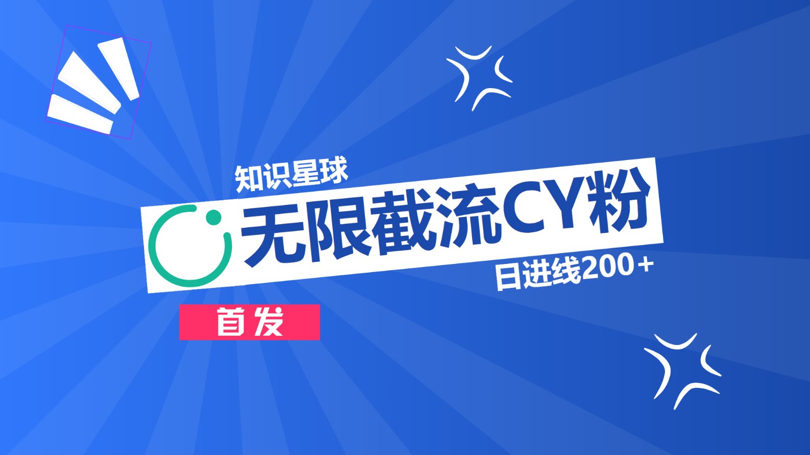 知识星球，无限截流CY粉首发玩法，精准曝光长尾持久，日进线200+安创网-网创项目资源站-副业项目-创业项目-搞钱项目安创网