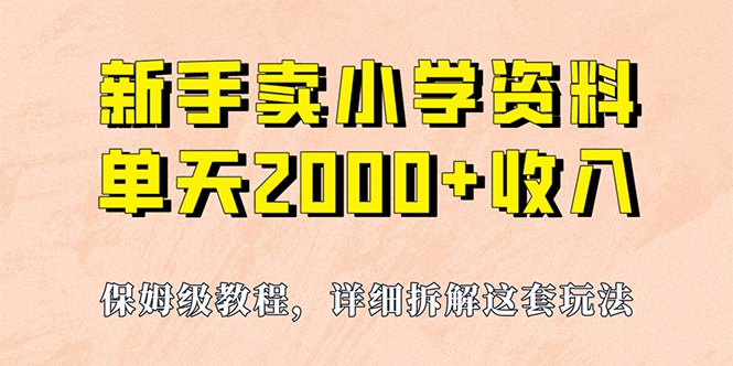 我如何通过卖小学资料，实现单天2000+，实操项目，保姆级教程+资料+工具安创网-网创项目资源站-副业项目-创业项目-搞钱项目安创网