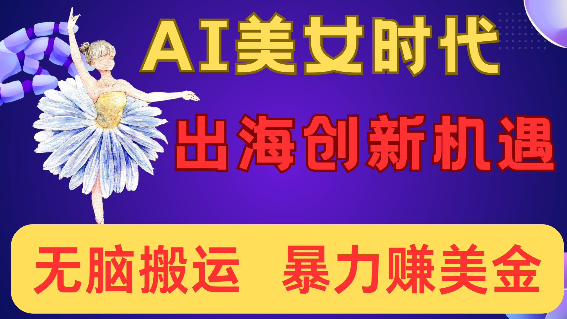 出海赚美金！AI美女视频转动漫，小白新手无脑搬运，暴力赚美金安创网-网创项目资源站-副业项目-创业项目-搞钱项目安创网