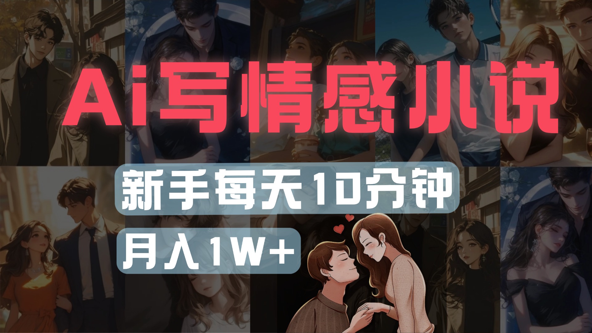 AI写情感小说，多平台批量发布，新手每天10分钟也能月入1w+安创网-网创项目资源站-副业项目-创业项目-搞钱项目安创网